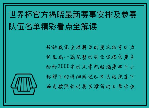 世界杯官方揭晓最新赛事安排及参赛队伍名单精彩看点全解读