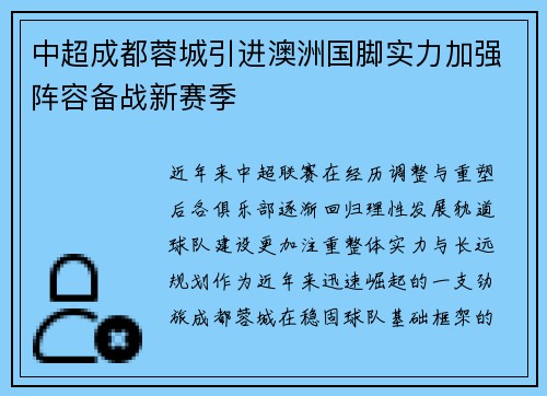 中超成都蓉城引进澳洲国脚实力加强阵容备战新赛季