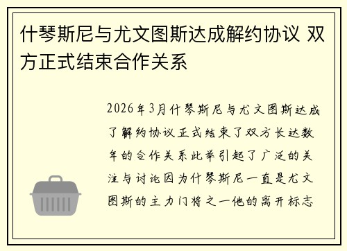什琴斯尼与尤文图斯达成解约协议 双方正式结束合作关系