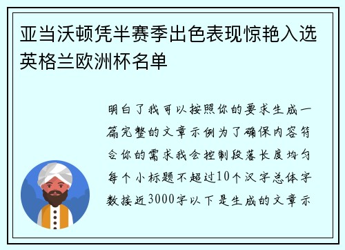 亚当沃顿凭半赛季出色表现惊艳入选英格兰欧洲杯名单