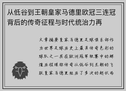 从低谷到王朝皇家马德里欧冠三连冠背后的传奇征程与时代统治力再