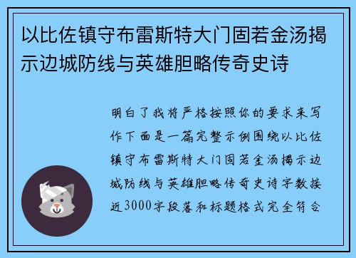 以比佐镇守布雷斯特大门固若金汤揭示边城防线与英雄胆略传奇史诗
