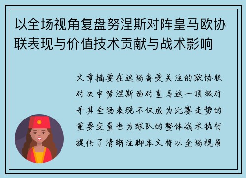以全场视角复盘努涅斯对阵皇马欧协联表现与价值技术贡献与战术影响