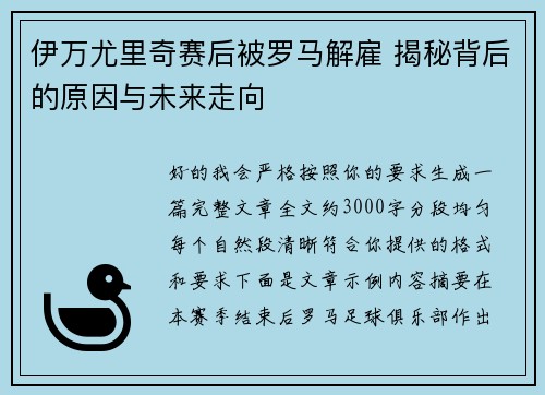 伊万尤里奇赛后被罗马解雇 揭秘背后的原因与未来走向
