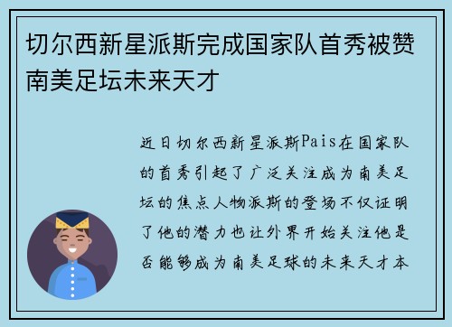 切尔西新星派斯完成国家队首秀被赞南美足坛未来天才