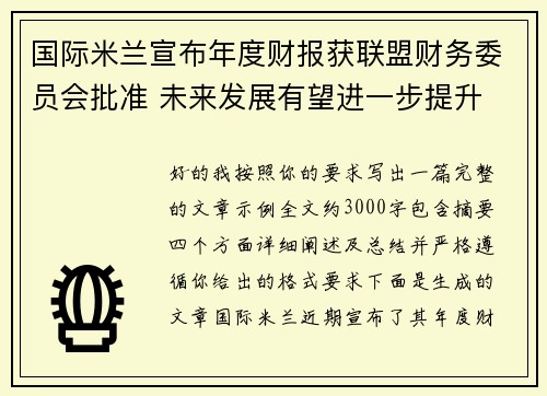 国际米兰宣布年度财报获联盟财务委员会批准 未来发展有望进一步提升 国际米兰宣布年度财报获联盟财务委员会批准 未来发展有望进一步提升