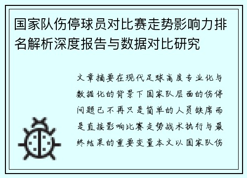 国家队伤停球员对比赛走势影响力排名解析深度报告与数据对比研究 国家队伤停球员对比赛走势影响力排名解析深度报告与数据对比研究