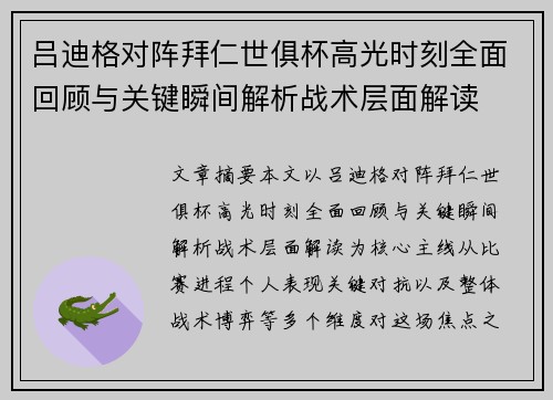 吕迪格对阵拜仁世俱杯高光时刻全面回顾与关键瞬间解析战术层面解读 吕迪格对阵拜仁世俱杯高光时刻全面回顾与关键瞬间解析战术层面解读
