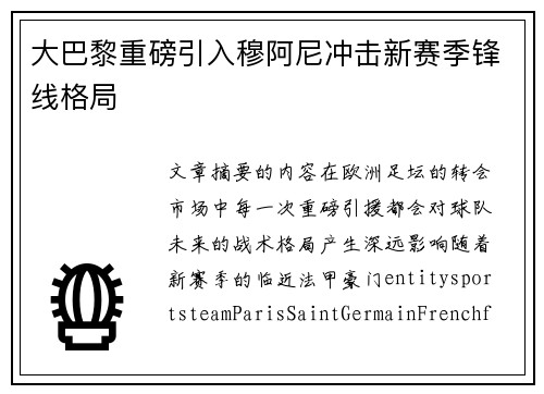 大巴黎重磅引入穆阿尼冲击新赛季锋线格局 大巴黎重磅引入穆阿尼冲击新赛季锋线格局