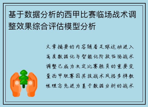 基于数据分析的西甲比赛临场战术调整效果综合评估模型分析 基于数据分析的西甲比赛临场战术调整效果综合评估模型分析