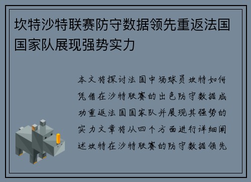 坎特沙特联赛防守数据领先重返法国国家队展现强势实力 坎特沙特联赛防守数据领先重返法国国家队展现强势实力