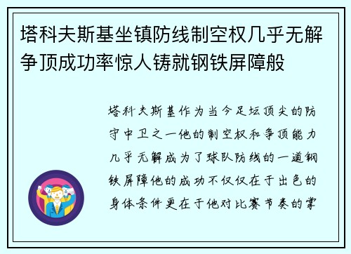 塔科夫斯基坐镇防线制空权几乎无解争顶成功率惊人铸就钢铁屏障般 塔科夫斯基坐镇防线制空权几乎无解争顶成功率惊人铸就钢铁屏障般