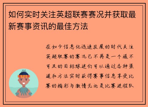 如何实时关注英超联赛赛况并获取最新赛事资讯的最佳方法 如何实时关注英超联赛赛况并获取最新赛事资讯的最佳方法