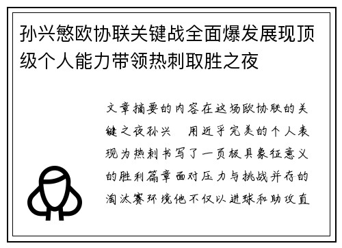 孙兴慜欧协联关键战全面爆发展现顶级个人能力带领热刺取胜之夜 孙兴慜欧协联关键战全面爆发展现顶级个人能力带领热刺取胜之夜