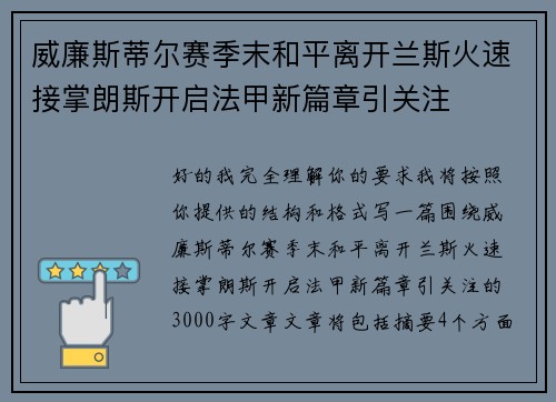威廉斯蒂尔赛季末和平离开兰斯火速接掌朗斯开启法甲新篇章引关注 威廉斯蒂尔赛季末和平离开兰斯火速接掌朗斯开启法甲新篇章引关注