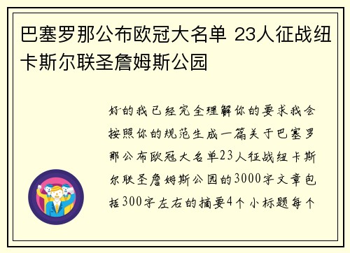 巴塞罗那公布欧冠大名单 23人征战纽卡斯尔联圣詹姆斯公园 巴塞罗那公布欧冠大名单 23人征战纽卡斯尔联圣詹姆斯公园