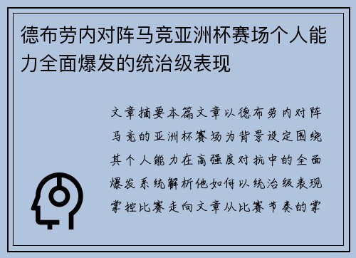 德布劳内对阵马竞亚洲杯赛场个人能力全面爆发的统治级表现 德布劳内对阵马竞亚洲杯赛场个人能力全面爆发的统治级表现