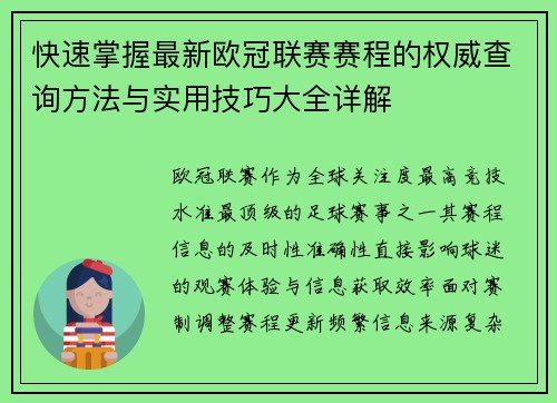 快速掌握最新欧冠联赛赛程的权威查询方法与实用技巧大全详解 快速掌握最新欧冠联赛赛程的权威查询方法与实用技巧大全详解
