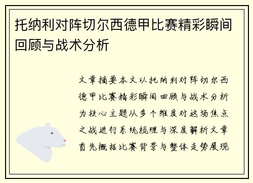 托纳利对阵切尔西德甲比赛精彩瞬间回顾与战术分析 托纳利对阵切尔西德甲比赛精彩瞬间回顾与战术分析