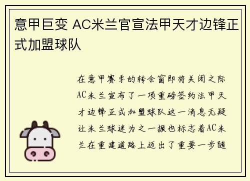 意甲巨变 AC米兰官宣法甲天才边锋正式加盟球队
