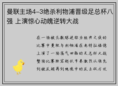 曼联主场4-3绝杀利物浦晋级足总杯八强 上演惊心动魄逆转大战 曼联主场4-3绝杀利物浦晋级足总杯八强 上演惊心动魄逆转大战