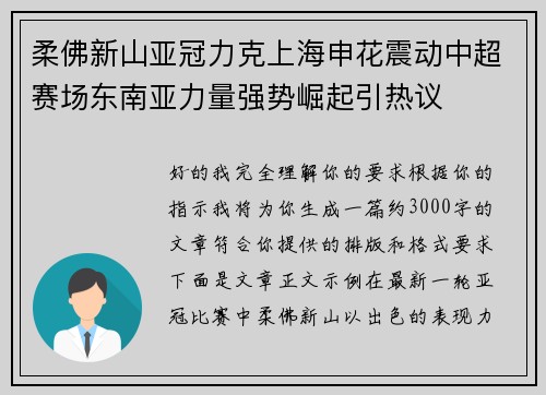柔佛新山亚冠力克上海申花震动中超赛场东南亚力量强势崛起引热议 柔佛新山亚冠力克上海申花震动中超赛场东南亚力量强势崛起引热议